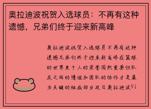 奥拉迪波祝贺入选球员：不再有这种遗憾，兄弟们终于迎来新高峰
