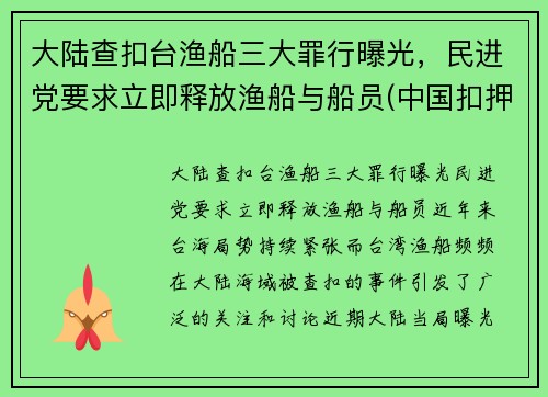 大陆查扣台渔船三大罪行曝光，民进党要求立即释放渔船与船员(中国扣押渔船)