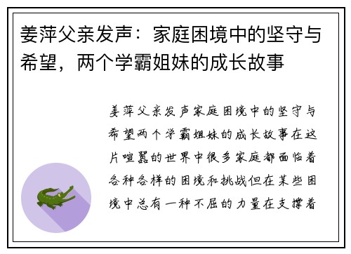 姜萍父亲发声：家庭困境中的坚守与希望，两个学霸姐妹的成长故事