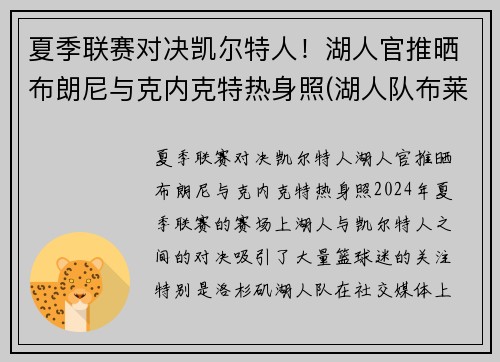 夏季联赛对决凯尔特人！湖人官推晒布朗尼与克内克特热身照(湖人队布莱克)