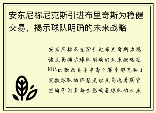 安东尼称尼克斯引进布里奇斯为稳健交易，揭示球队明确的未来战略