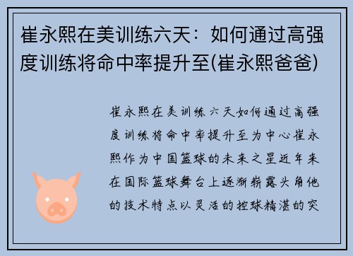 崔永熙在美训练六天：如何通过高强度训练将命中率提升至(崔永熙爸爸)