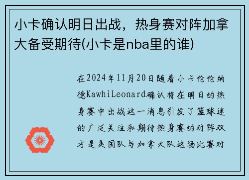 小卡确认明日出战，热身赛对阵加拿大备受期待(小卡是nba里的谁)