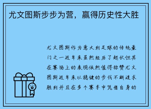 尤文图斯步步为营，赢得历史性大胜