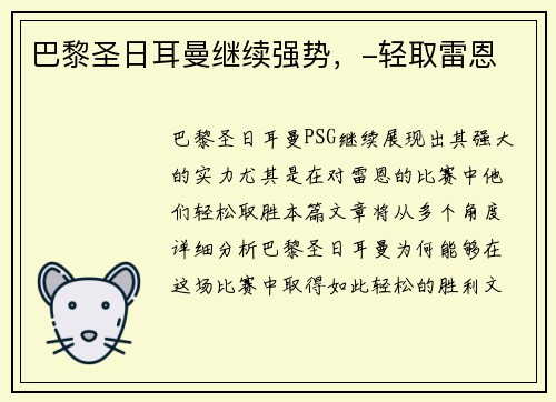 巴黎圣日耳曼继续强势，-轻取雷恩