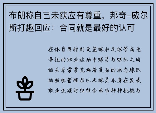 布朗称自己未获应有尊重，邦奇-威尔斯打趣回应：合同就是最好的认可