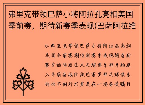 弗里克带领巴萨小将阿拉孔亮相美国季前赛，期待新赛季表现(巴萨阿拉维)