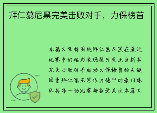 拜仁慕尼黑完美击败对手，力保榜首