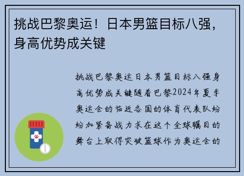 挑战巴黎奥运！日本男篮目标八强，身高优势成关键