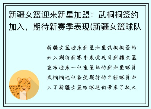新疆女篮迎来新星加盟：武桐桐签约加入，期待新赛季表现(新疆女篮球队)
