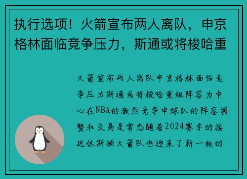 执行选项！火箭宣布两人离队，申京格林面临竞争压力，斯通或将梭哈重组阵容