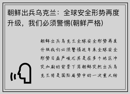 朝鲜出兵乌克兰：全球安全形势再度升级，我们必须警惕(朝鲜严格)