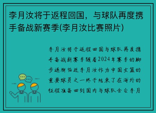 李月汝将于返程回国，与球队再度携手备战新赛季(李月汝比赛照片)