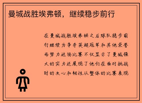 曼城战胜埃弗顿，继续稳步前行