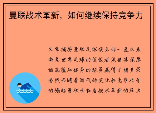 曼联战术革新，如何继续保持竞争力