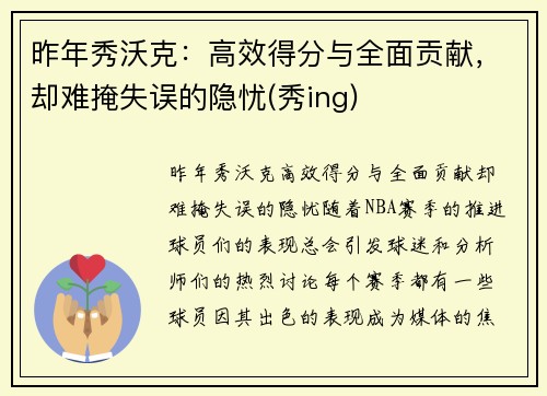 昨年秀沃克：高效得分与全面贡献，却难掩失误的隐忧(秀ing)