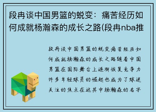 段冉谈中国男篮的蜕变：痛苦经历如何成就杨瀚森的成长之路(段冉nba推荐)