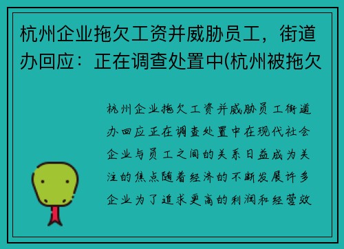 杭州企业拖欠工资并威胁员工，街道办回应：正在调查处置中(杭州被拖欠工资怎么办)