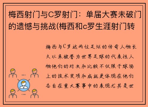 梅西射门与C罗射门：单届大赛未破门的遗憾与挑战(梅西和c罗生涯射门转化率)