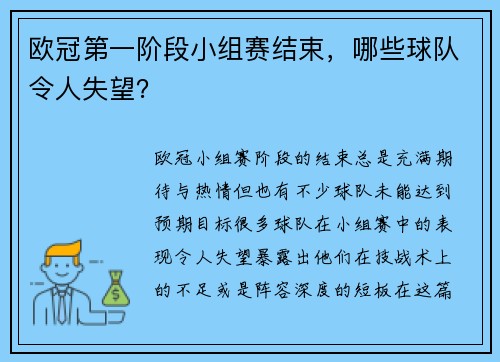 欧冠第一阶段小组赛结束，哪些球队令人失望？