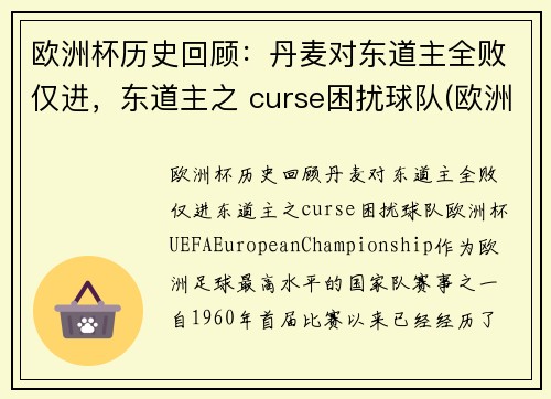 欧洲杯历史回顾：丹麦对东道主全败仅进，东道主之 curse困扰球队(欧洲杯丹麦出现)