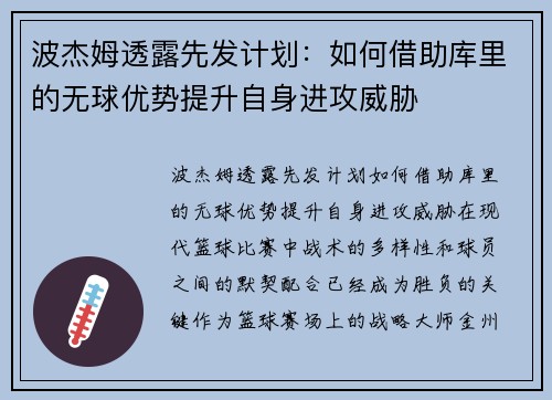 波杰姆透露先发计划：如何借助库里的无球优势提升自身进攻威胁
