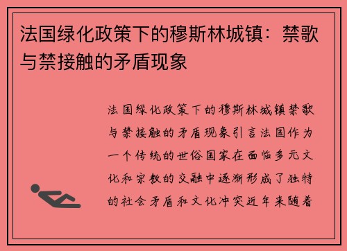 法国绿化政策下的穆斯林城镇：禁歌与禁接触的矛盾现象