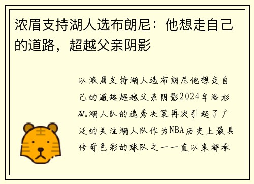 浓眉支持湖人选布朗尼：他想走自己的道路，超越父亲阴影