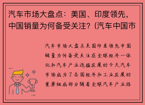 汽车市场大盘点：美国、印度领先，中国销量为何备受关注？(汽车中国市场份额)
