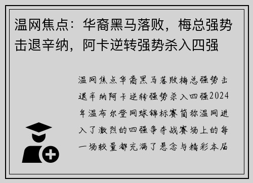温网焦点：华裔黑马落败，梅总强势击退辛纳，阿卡逆转强势杀入四强