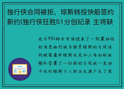 独行侠合同被拒，琼斯转投快船签约新约(独行侠狂胜51分创纪录 主将缺阵快船惨遭击沉)