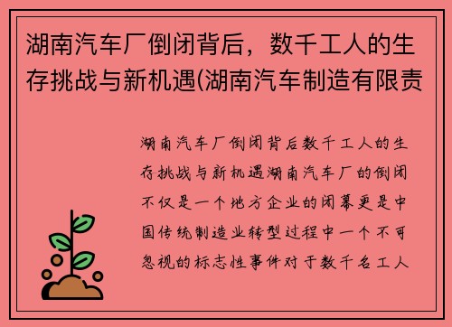 湖南汽车厂倒闭背后，数千工人的生存挑战与新机遇(湖南汽车制造有限责任公司)