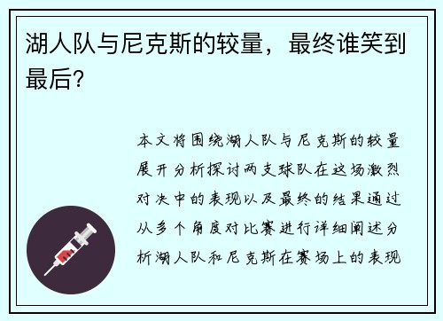 湖人队与尼克斯的较量，最终谁笑到最后？
