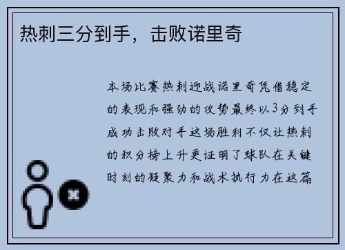 热刺三分到手，击败诺里奇