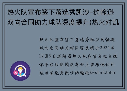 热火队宣布签下落选秀凯沙-约翰逊 双向合同助力球队深度提升(热火对凯尔特人三巨头轮休)