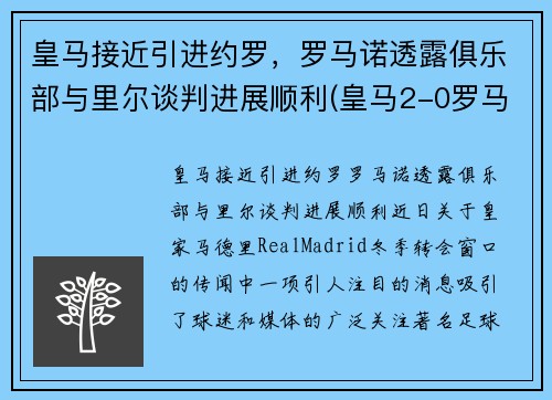 皇马接近引进约罗，罗马诺透露俱乐部与里尔谈判进展顺利(皇马2-0罗马)
