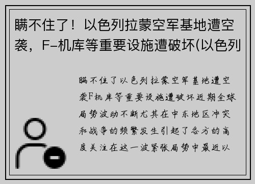 瞒不住了！以色列拉蒙空军基地遭空袭，F-机库等重要设施遭破坏(以色列拉蒙国际机场)
