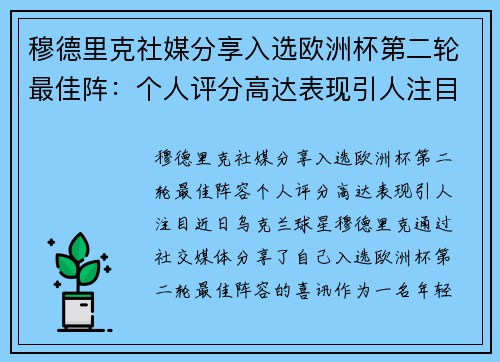 穆德里克社媒分享入选欧洲杯第二轮最佳阵：个人评分高达表现引人注目
