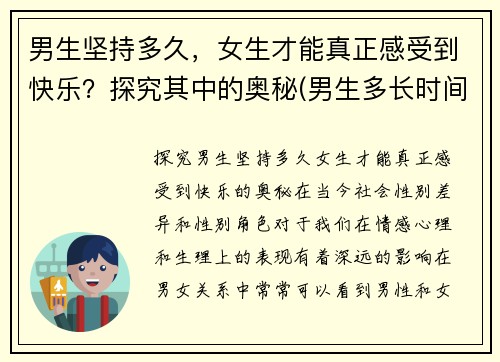 男生坚持多久，女生才能真正感受到快乐？探究其中的奥秘(男生多长时间女生觉得满意)