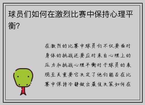 球员们如何在激烈比赛中保持心理平衡？