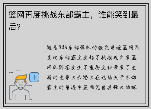 篮网再度挑战东部霸主，谁能笑到最后？