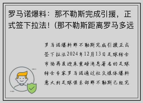 罗马诺爆料：那不勒斯完成引援，正式签下拉法！(那不勒斯距离罗马多远)