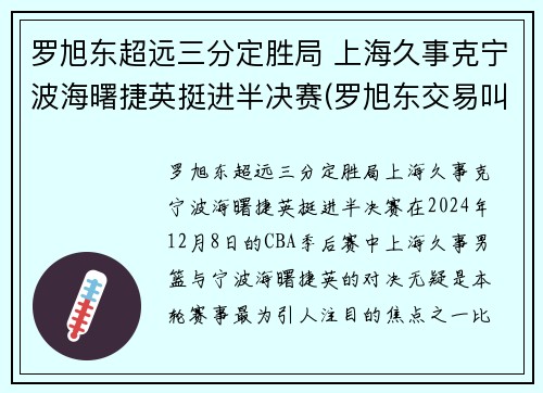 罗旭东超远三分定胜局 上海久事克宁波海曙捷英挺进半决赛(罗旭东交易叫停)