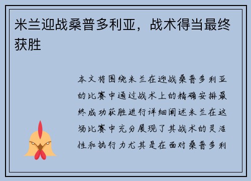 米兰迎战桑普多利亚，战术得当最终获胜