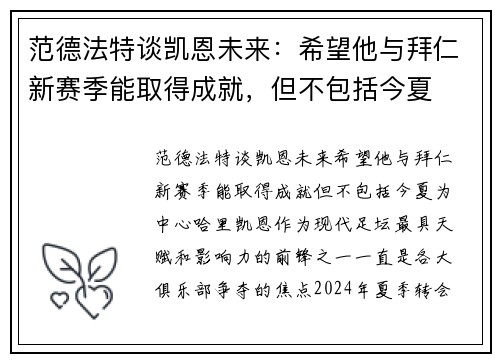 范德法特谈凯恩未来：希望他与拜仁新赛季能取得成就，但不包括今夏