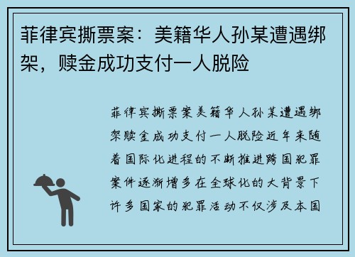 菲律宾撕票案：美籍华人孙某遭遇绑架，赎金成功支付一人脱险