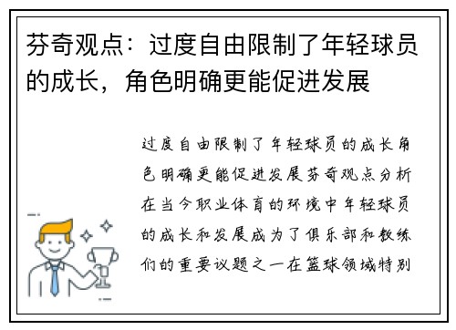 芬奇观点：过度自由限制了年轻球员的成长，角色明确更能促进发展