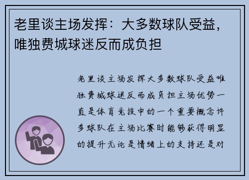 老里谈主场发挥：大多数球队受益，唯独费城球迷反而成负担