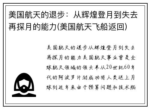 美国航天的退步：从辉煌登月到失去再探月的能力(美国航天飞船返回)