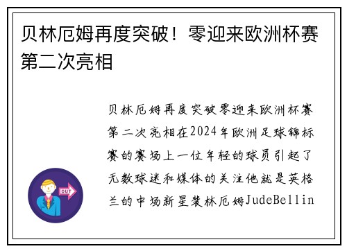 贝林厄姆再度突破！零迎来欧洲杯赛第二次亮相